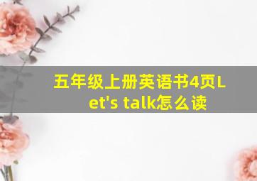 五年级上册英语书4页Let's talk怎么读